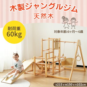 ジャングルジム 天然木 すべり台 滑り台 屋内 室内用 室内遊具 キッズ 子供 誕生日プレゼント おもちゃ