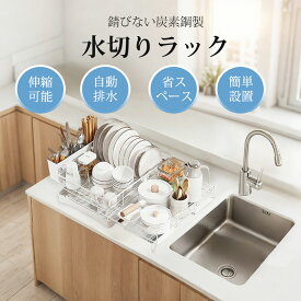 『訳あり★激安価格！』水切りラック 伸縮式 シンク上 大容量 スリム 調整可能 省スペース 食器水切り 水切りかご キッチンラック 台所 ガラスホルダー まな板ホルダー 箸立て 包丁差し 炭素鋼