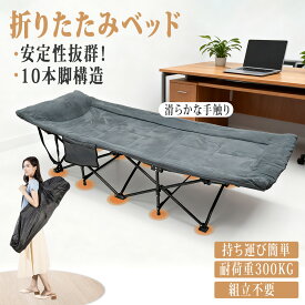 P20倍『軽量・持ち運び便利』折りたたみベッド 組立不要 コンパクト 耐荷重300kg 軽量 折りたたみコット アウトドア 簡易ベッド 送料無料 お昼寝ベッド 介護ベッド 単身赴任 一人暮らし 来客 収納 お昼寝 持ち運び便利 キャンプコット 保温 冬対策 父の日