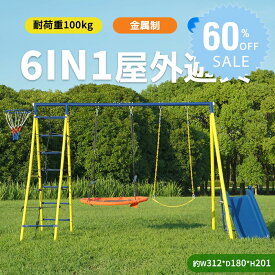 『60％OFFクーポン利用で37592円』『6IN1屋外遊具』『即納』2024年新作 ブランコ 滑り台 バスケットゴール ジャングルジム 多機能 屋外遊具 家庭用ブランコ 大型遊具 屋外遊具 アウトドア用