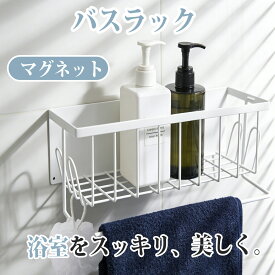 20倍ポイント★バスラック 浴室ラック マグネット 強力 シャンプーラック マグネットラック お風呂 収納 浴室ラック 浴室収納 ステンレス お風呂 棚 バスルーム 収納 バスケット 浴室 磁石 おもちゃ入れ シャンプーボトル おしゃれ