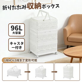 『スーパーDEAL★ポイント30倍』96L 収納ワゴン 収納ボックス 収納ケース 折りたたみ ランドリーワゴン ふた付き キャスター付き 5面開き 屋外 おしゃれ プラスチック 衣装ケース コンテナ ボックス 衣類 布団 おもちゃ収納 キッチン 洗濯収納