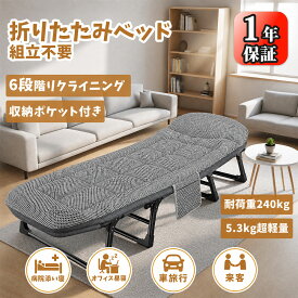折りたたみベッド 組立不要『寝汗対策』6段リクライニング コンパクト 耐荷重240kg 軽量 折りたたみコット アウトドア 簡易ベッド 送料無料 お昼寝ベッド 介護ベッド 単身赴任 一人暮らし 来客 収納 お昼寝 350g詰め物