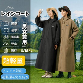 ポイント20倍→3184円『超軽量xおしゃれ感』『男女兼用』 レインウエア レインコート 自転車用 リュック対応 レインコート メンズ レディース 軽量 防水 透湿 通勤 通学 おしゃれ ロング丈 雨具 バイク 登山 旅行 アウトドア プレゼント 晴雨兼用 アウトドアウェア