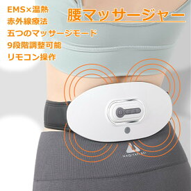 【お買い物マラソン限定ポイント10倍+5%OFFクーポン】腰マッサージャー 温熱 腰マッサージ器 充電式 温感マッサージ 腰サポーター ヒーター付き 赤外線療法 ストレス解消 腰の痛み