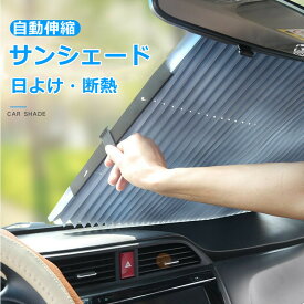 【お買い物マラソン限定ポイント10倍+5%OFFクーポン】サンシェード 車用 日よけ　断熱 遮光　遮熱　カーフロントガラスカバー 自動折りたたみ式 吸盤式 取り付き簡単 カットできる