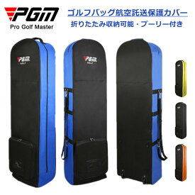 【お買い物マラソン限定ポイント10倍+5%OFFクーポン】ゴルフバッグ保護カバー　航空託送保護カバー　ゴルフ トラベルカバー コンパクト 収納 メンズ レディース　旅行　出張