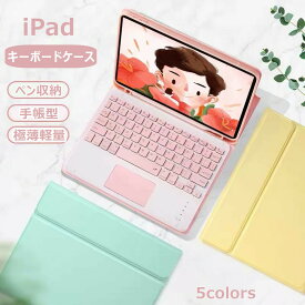 【ポイント10倍+10%OFFクーポン】タッチパッド搭載 最新着脱式 iPad 第9世代 10.2インチ iPad 第8世代 iPad Pro 11インチ iPad 第7世代 iPad9.7インチ 6世代 キーボード ケース iPad Air 10.5インチ ペン収納 US配列オートスリープ スタンド機能 超長待機 在宅 ワーク ギフト