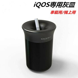 ★楽天スーパーSALE期間限定ポイント10倍★アイコス灰皿 iqos灰皿 iQOS専用灰皿 アイコス車載用灰皿 IQOS灰皿 アイコス煙草入れ アイコススティック灰皿 アイコスiluma 灰皿 iluma prime煙草入れ シンプル 電子タバコ 電子煙 アクセサリー