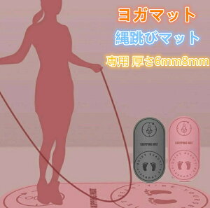 ヨガマット 縄跳びマット専用 厚さ6mm8mm 縄跳びトレーニングマット エクササイズマット ダイエット 器具 ダイエット器具 ホットヨガマット 8mmトレーニングマット ストレッチマット エクサ