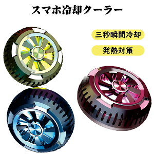 X6 スマホ 冷却クーラー スマホ 冷却ファン 各種電子機器対応 3秒急速冷却 スマホ 冷 スマホを冷 瞬間冷却 ペルチエ素子 磁気吸着式 携帯電話 クーラー 磁気吸着式の冷却ファン 発熱対策 多