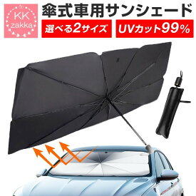 サンシェード 車 フロント フロントガラス フロントサンシェード サンシェイド 傘 傘型 おしゃれ カー用品 車用 折り畳み 折りたたみ 軽自動車 日よけ 日除け 遮光 遮熱 折りたたみ傘 UV UV99%カット 紫外線カット 紫外線対策 暑さ対策 2023 収納ケース付