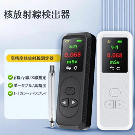 ★楽天スーパーSALE期間限定ポイント10倍★核放射線検出器 高精度核放射線測定器 高精度 β線/γ線/X線測定 放射能測定器 放射能空間線量計 鉱石の光線のウランモニター 2Way給電 最大測定値99.99μSv/h 警報機能 自動アラーム 非接触測定 工場 病院 実験室 家庭