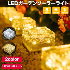 ★スーパーSALE期間限定ポイント10倍+5%OFFクーポン★ソーラー LED ガーデンライト2個/4個/8個 セット ソーラーライト イルミネーション 屋外 室外 庭 ライト センサー 明るい 防水 照明 防犯 太陽光 自動点灯 置き型 消灯 玄関 駐車場 おしゃれ 埋め込み ハロウィン