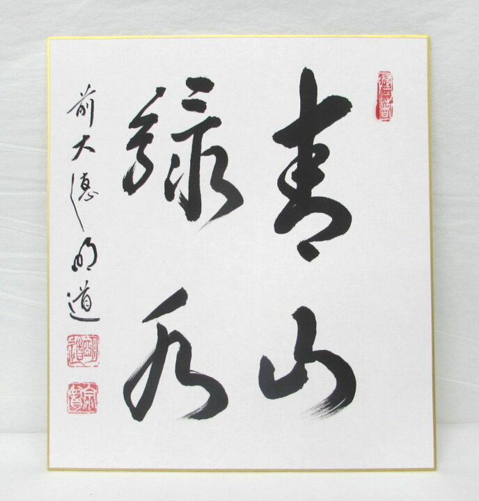 楽天市場 茶道具 掛け軸 色紙 色紙 青山緑水 戸上明道師 春から夏にかけての色紙にいかがですか お茶道具の宝雅堂