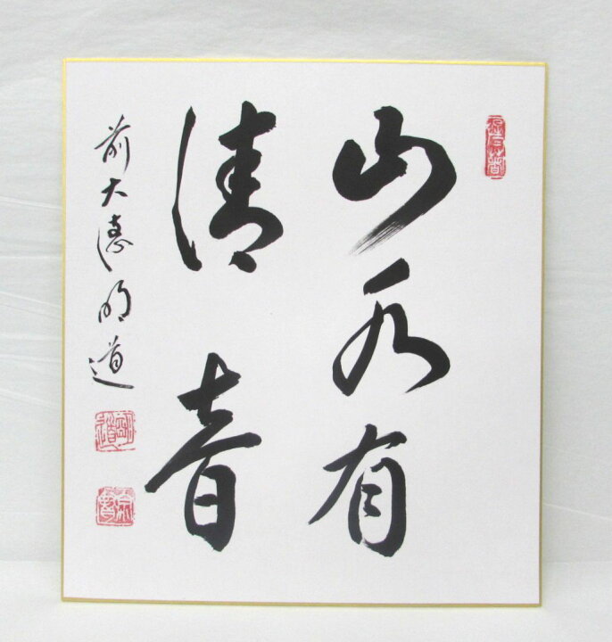 楽天市場】＜茶道具・掛け軸 色紙＞色紙 「山水有清音」 戸上明道師 夏 