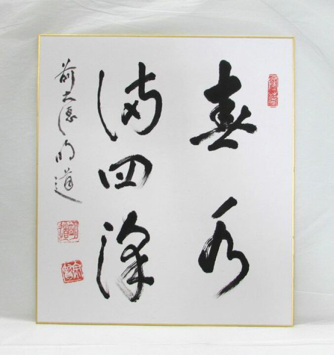楽天市場】＜茶道具・掛け軸 色紙＞色紙 「春水満四澤」 戸上明道師 春 