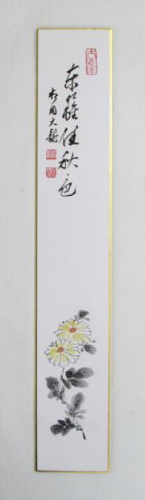 楽天市場】＜茶道具・掛け軸 短冊＞画賛短冊 「東籠秋色佳」 菊の画 