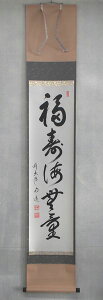 <茶道具・掛け軸>一行 「福寿海無量」 戸上明道師 季節を問わずにお使い頂けるお軸です