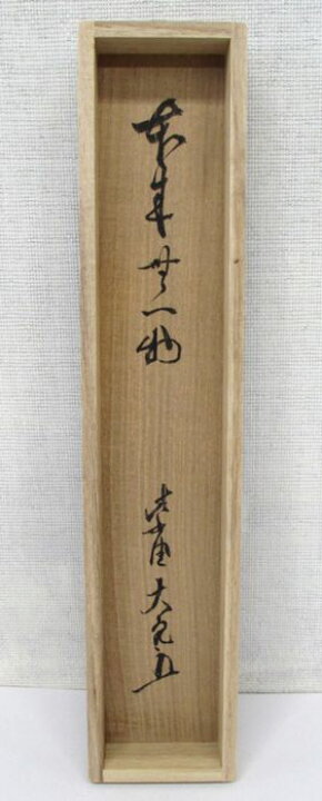 楽天市場】古物＜茶道具・掛け軸＞一行 立花大亀老師 「本来無一物 