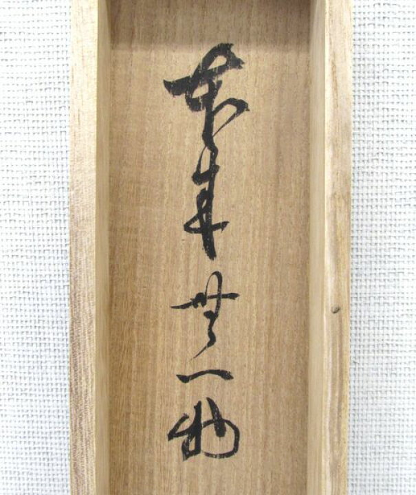 楽天市場】古物＜茶道具・掛け軸＞一行 立花大亀老師 「本来無一物 