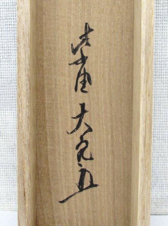 楽天市場】古物＜茶道具・掛け軸＞一行 立花大亀老師 「本来無一物 