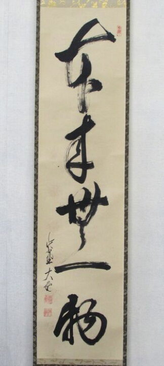 楽天市場】古物＜茶道具・掛け軸＞一行 立花大亀老師 「本来無一物 