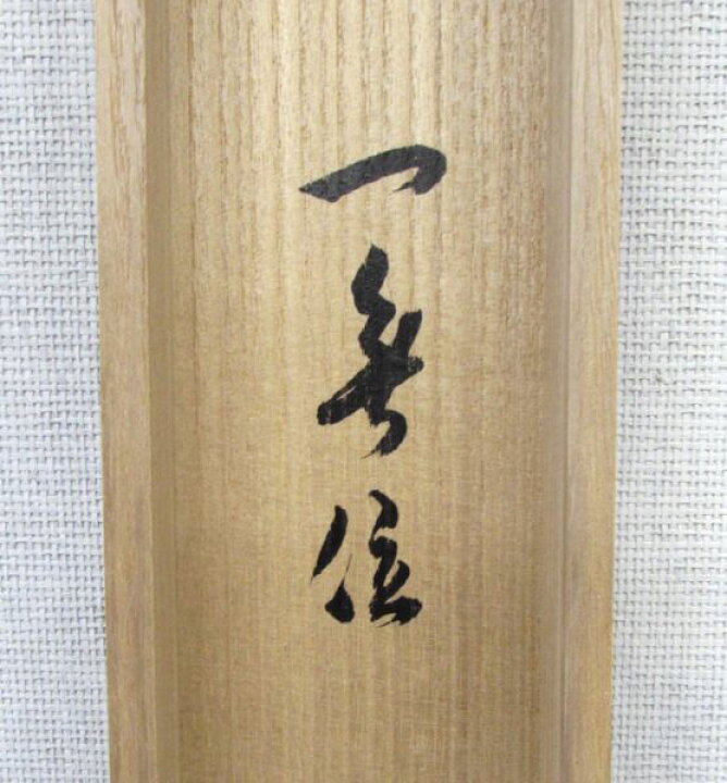 楽天市場】古物＜茶道具・掛け軸＞一行 裏千家十五世鵬雲斎大宗匠 「一 