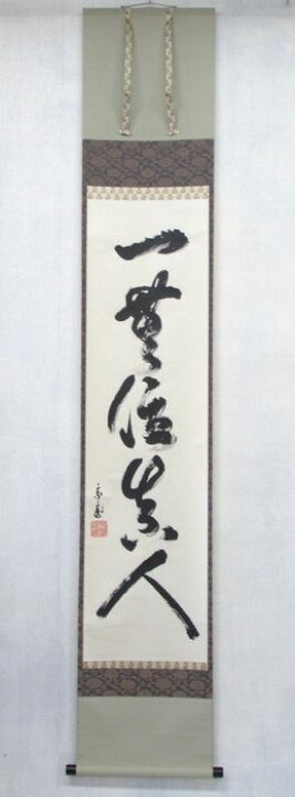 楽天市場】古物＜茶道具・掛け軸＞一行 裏千家十五世鵬雲斎大宗匠 「一 
