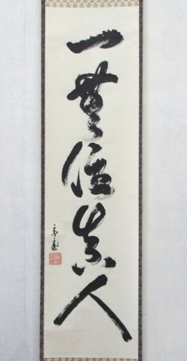 楽天市場】古物＜茶道具・掛け軸＞一行 裏千家十五世鵬雲斎大宗匠 「一 