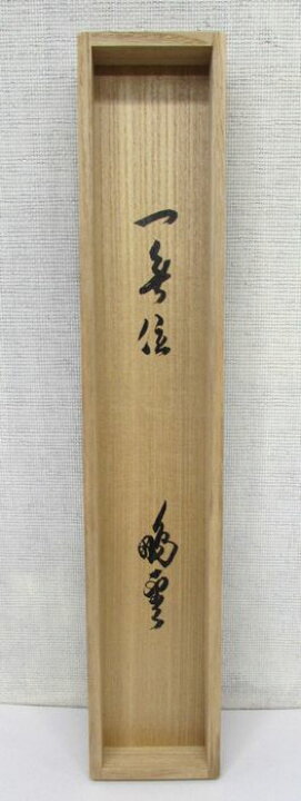 楽天市場】古物＜茶道具・掛け軸＞一行 裏千家十五世鵬雲斎大宗匠 「一 