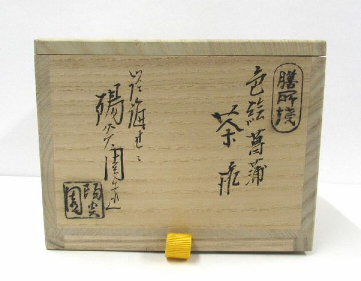 楽天市場】古物＜茶道具・茶碗＞ 色絵 菖蒲の絵茶碗 陽炎園作 表千家 