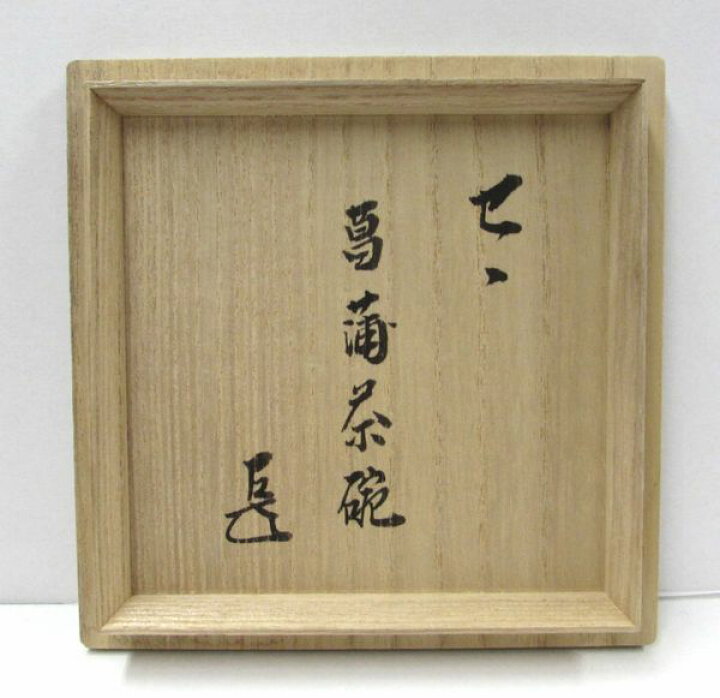 楽天市場】古物＜茶道具・茶碗＞ 色絵 菖蒲の絵茶碗 陽炎園作 表千家 