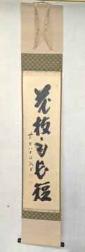 楽天市場】掛軸 横物 「松樹千年翠」、大徳寺 三玄院元住職 長谷川寛州 