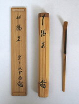楽天市場】茶杓 藤井誡堂の通販