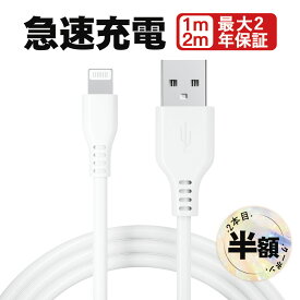 【2個目半額クーポン】iphone 充電 ケーブル ライトニングケーブル Lightning iphone充電コード USB 充電器 急速 14 14plus 13 mini pro max 12 12mini SE2 11 X XS XR 8 7 6 iPad 1m 純正品質 apple ライトニング iphone充電