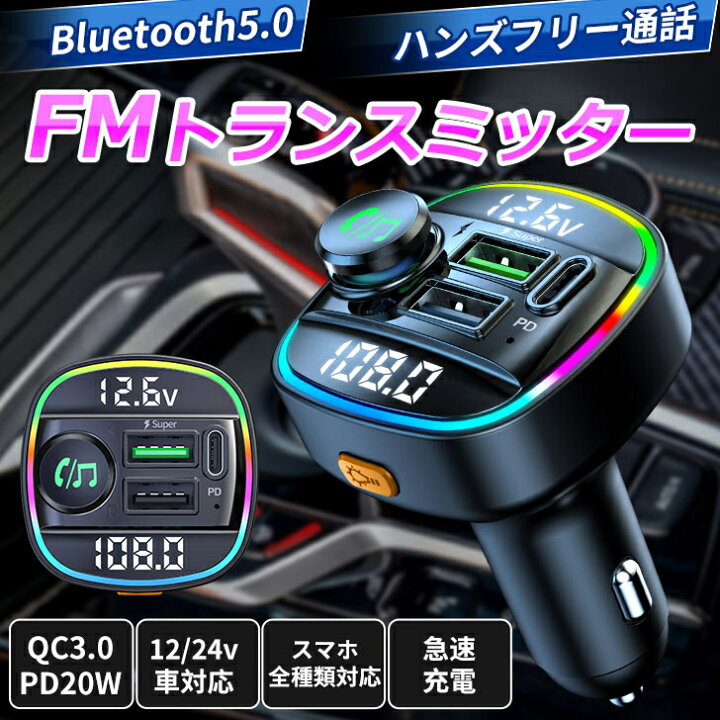 楽天市場 新発売 Fmトランスミッター シガーソケット Iphone Android シガーソケット Fm トランスミッター Usb 12v 24v ブルトゥース 音楽 Ipad ワイヤレス Tyb ダイレクト楽天市場店