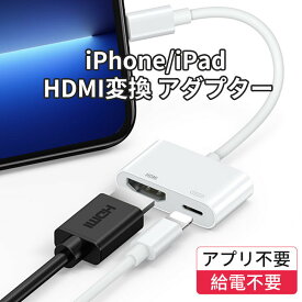 iPhone HDMI 変換アダプタ 給電不要 ライトニング 変換ケーブル 日本語説明書 iOS16対応 iOS12以上 アイフォン テレビ 接続 ケーブル iPad 最新14 13 12 11 se XR XS Pro Max mini 充電しながら使える Lightning モニター ミラーリング YouTube