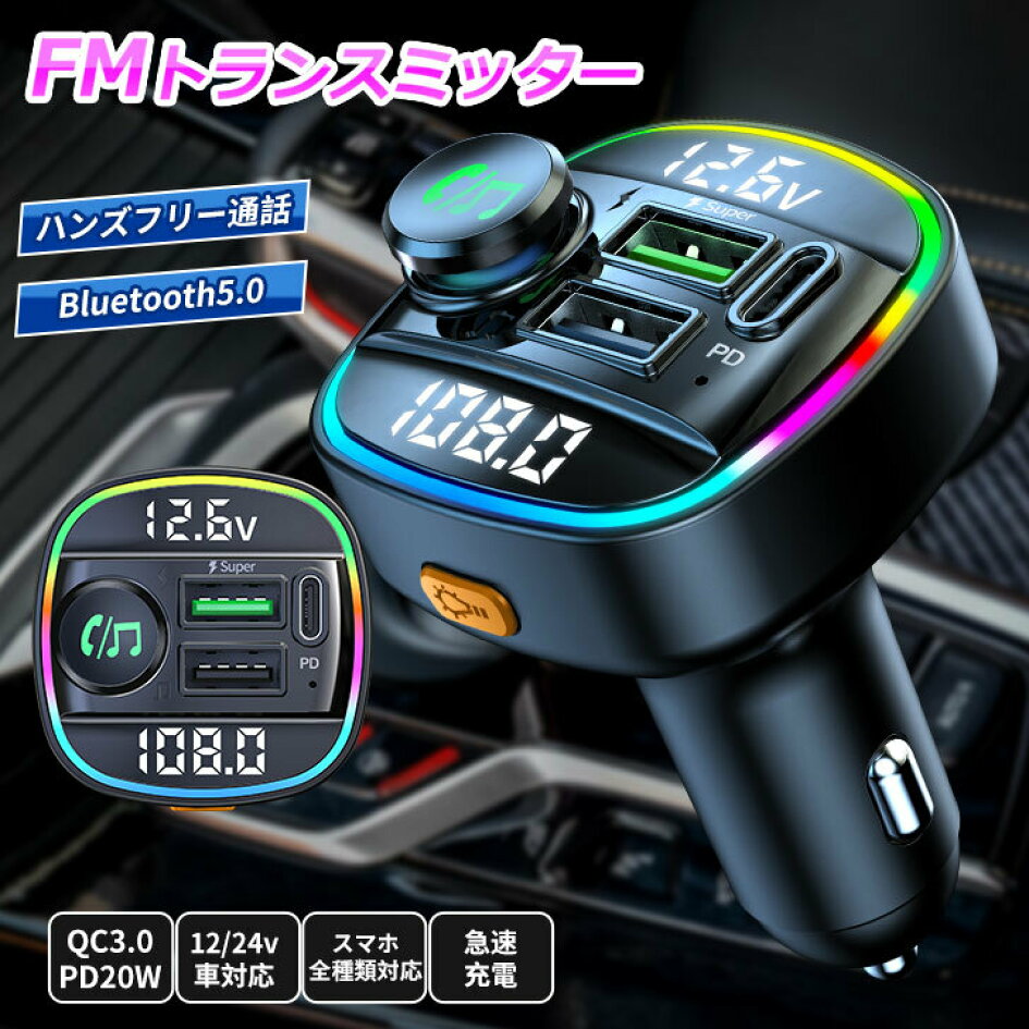 FMトランスミッター 2USBポート Bluetooth5.0 高品質音質