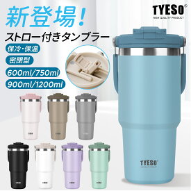 【期間限定1000円クーポン】【特典付き】TYESO公式店　新登場ストロー付きタンブラー　水筒　蓋付き　600ml 750ml 900ml 1200ml 保冷 保温 真空 広口 ステンレスボトル ボトル 取っ手 ハンドル　二重断熱構造 持ち運び 直飲み 運動 自転車 旅行 保証付き