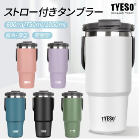 TYESO ストロー付きタンブラー 定番モデル・コスパ重視 水筒　蓋付き　600ml/750ml/1050ml 保冷 保温 真空 広口 ステンレスボトル ボトル 取っ手 1L 二重断熱構造 持ち運び 直飲み 運動 自転車 旅行 保証付き