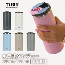 TYESO 水筒　ボトル　タンブラー　 持ち運び　 蓋付き こぼれない 保温保冷 ステンレス 　コーヒーマッグ 　真空断熱 　二重構造 750ml 600ml コップ水筒 直飲み 男女兼用 ステンレスタンブラー