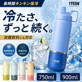 TYESO 炭酸ボトル 炭酸飲料水対応 水筒 保冷専用 炭酸対応 タンブラー 蓋付き ステンレス コーヒーマッグ 真空断熱 漏れない 二重構造 750ml 900ml コップ　 マグボトル ビジネス用 男女兼用 持ち運び