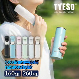 ＼10%ポイントバック～7/20 9:59迄／TYESO アイスパック 氷嚢 氷のう 160ml 260ml 魔法瓶構造 真空断熱 ネッククーラー 保冷 長時間 結露なし 熱中症対策 首 冷感 ひんやり スポーツ アウトドア 通勤 通学 キャンプ 繰り返し使用 送料無料 ハンドル付き