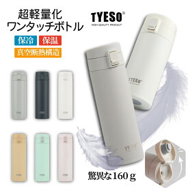 TYESO 超軽量水筒 ワンタッチオープンタンブラー 380ml 530ml 780ml 真空断熱 保温保冷 ケータイマグ シームレスせん 316ステンレス ボトル 飲み口外せてお手入れ簡単