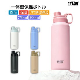 ＼10%ポイントバック～7/20 9:59迄／TYESO 水筒 750ml 900ml 真空断熱 ステンレス スポーツボトル 直飲み 広口 洗いやすい フタ一体型ハンドル 軽量 大人 子供 アウトドア