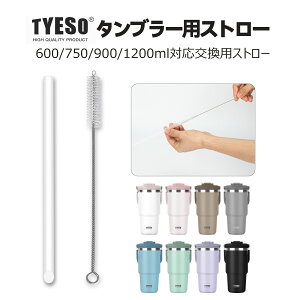 TYESO 2way�^���u���[�p�X�g���[ 600ml 750ml 900ml 1200ml �Ή������p�X�g���[