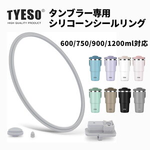 TYESO �^���u���[��p �V���R�[���V�[�������O 600/750/900/1200ml�Ή������p