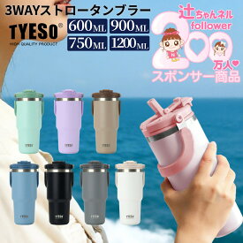 【1000円OFFクーポン】辻ちゃんネル紹介 TYESO公式 新登場ストロー付きタンブラー 水筒 蓋付き 600ml 750ml 900ml 1200ml 保冷 保温 真空 広口 ステンレスボトル ボトル 取っ手 ハンドル 二重断熱構造 持ち運び 直飲み 運動 自転車 旅行 保証付き