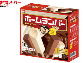 メイトーアイス　ホームランバー　バニラ＆チョコ　【45ml×10本】8箱入　アイスクリーム